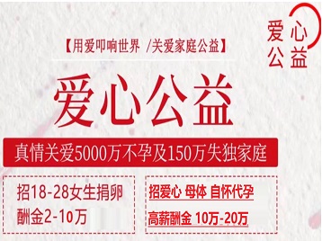 翁源捐卵助孕生子 爱心志愿者招募